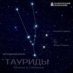 Метеорный поток Тауриды