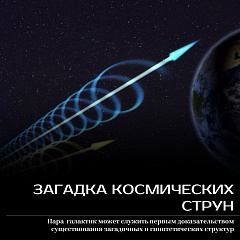Загадка космических струн