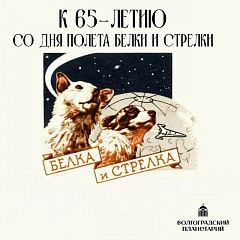 В планетарии состоялось открытие выставки, посвященное юбилею полета Белки и Стрелки