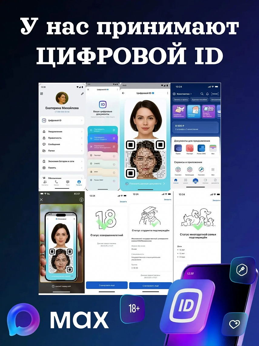 У нас принимают цифровой ID