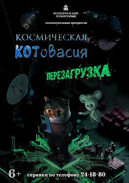 Комбинированная программа "Космическая Котовасия. Перезагрузка"