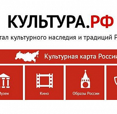 Культура РФ - твой гид по культуре