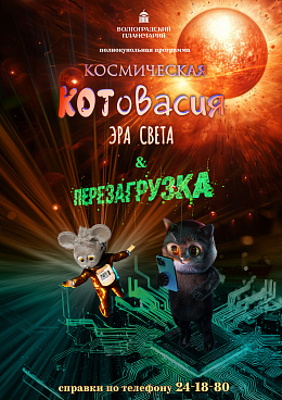 Полнокупольная программа " Космическая Котовасия: ЭРА СВЕТА. Космическая Котовасия. Перезагрузка"