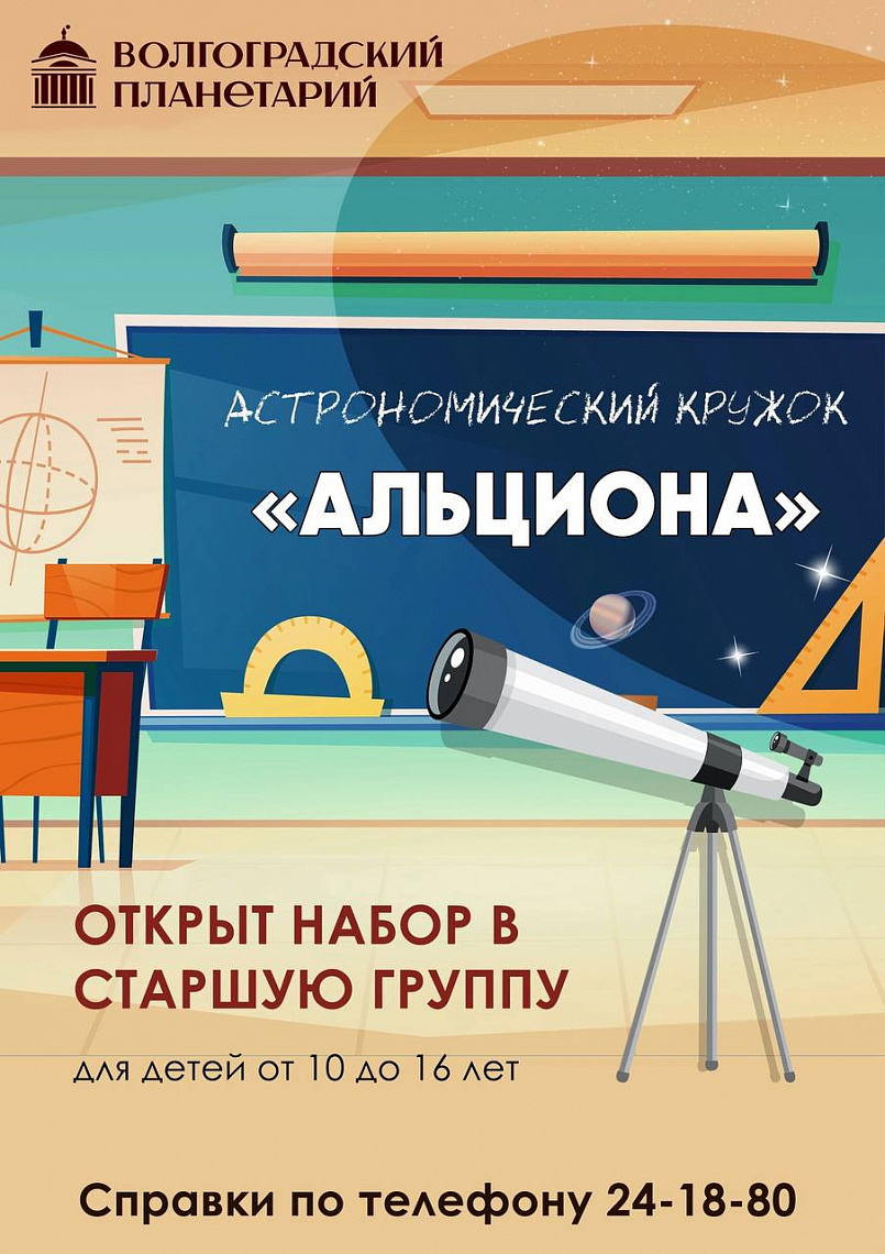 Открыт набор в астрономический клуб для старшей группы