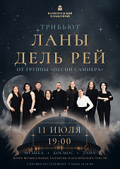 Трибьют Ланы Дель Рей