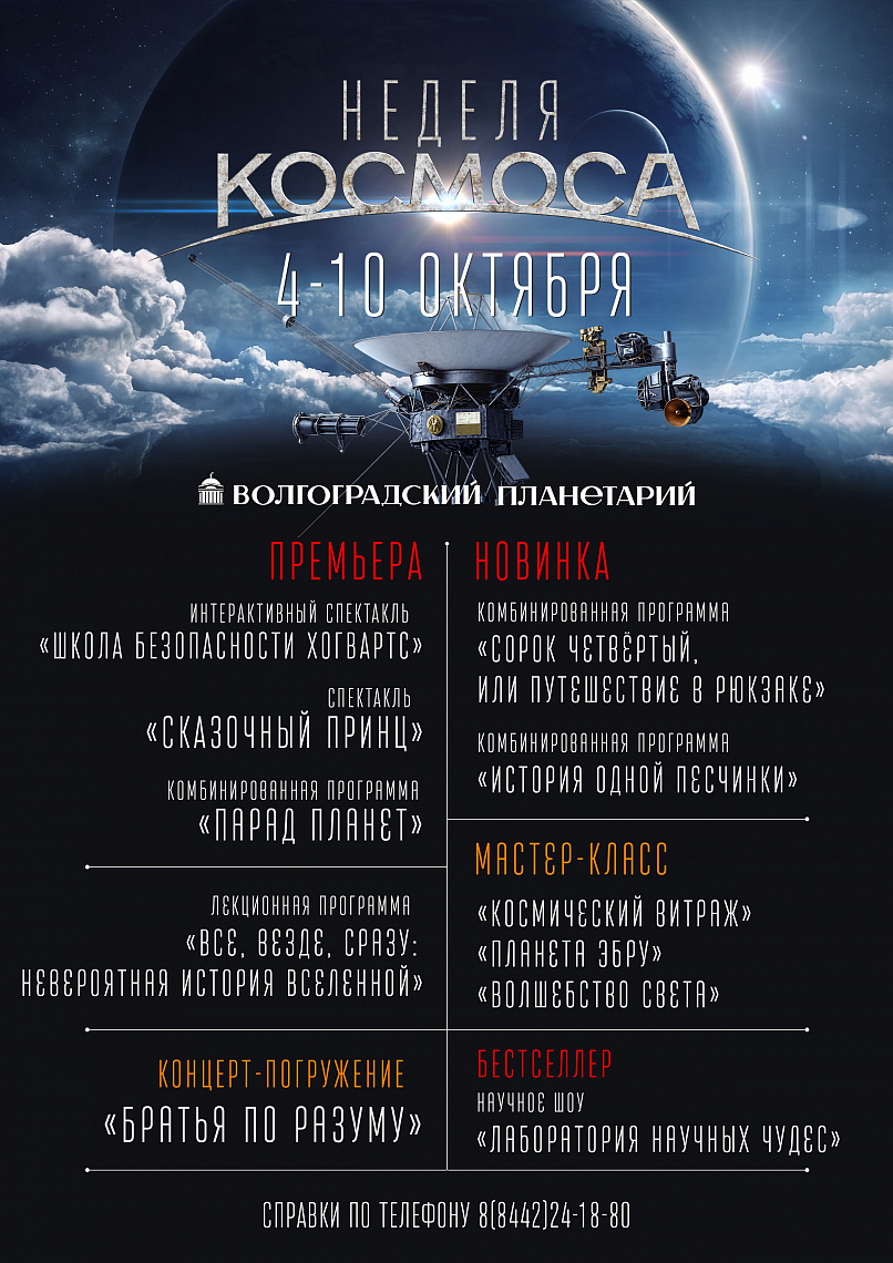 Неделя космоса в Волгоградском планетарии