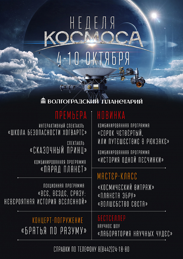 Неделя космоса в Волгоградском планетарии