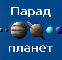 Парад планет 21 января 2025 года