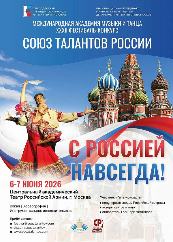 Союз талантов России