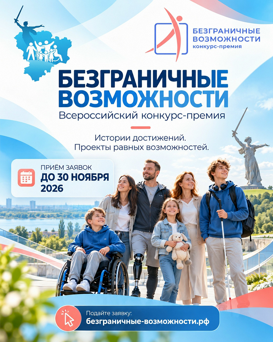 Жители Волгоградской области могут принять участие во Всероссийском конкурсе-премии «Безграничные возможности»