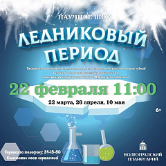 ЗАВТРА! Ледниковый период в планетарии