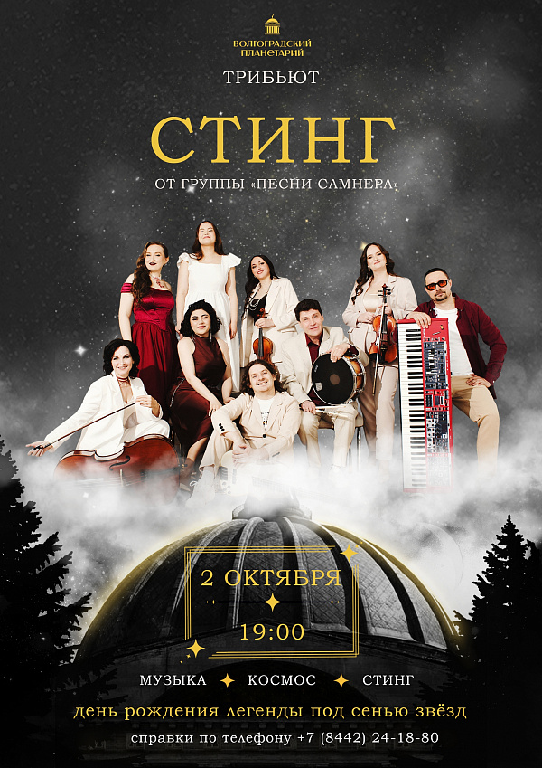 НЕ ПРОПУСТИТЕ! Трибьют Стинга под звездным куполом...
