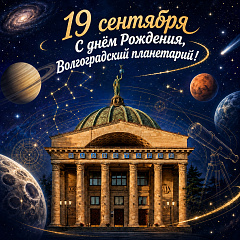 Сегодня Волгоградскому планетарию исполняется 72 года!