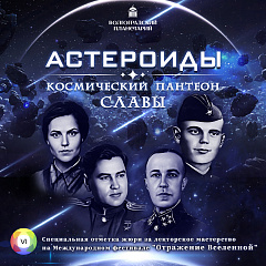 Астероиды. Космический Пантеон славы