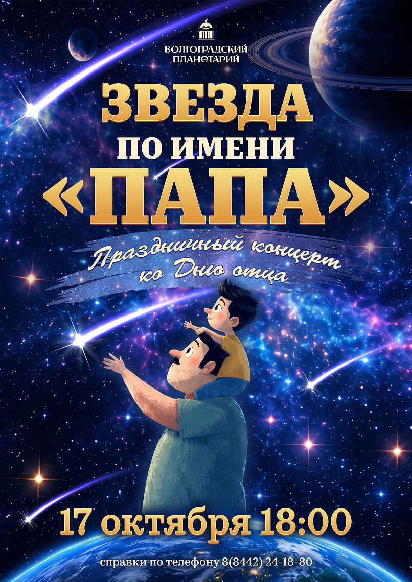 ЗВЕЗДА ПО ИМЕНИ "ПАПА": праздничный концерт ко Дню отца