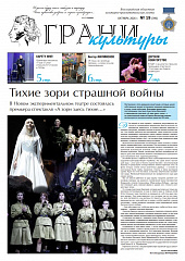 Новый выпуск газеты "Грани культуры" №19, 2026