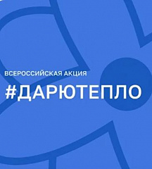 Всероссийская акция "Дарю тепло", "Родительская гостиная", "Могу чувствовать"