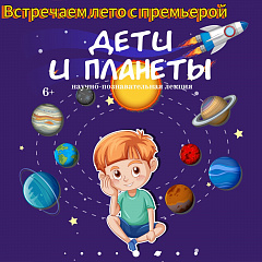 Юным посетителям Волгоградского планетария расскажут о Солнечной системе