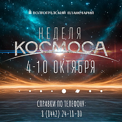 Неделя космоса. 10 октября