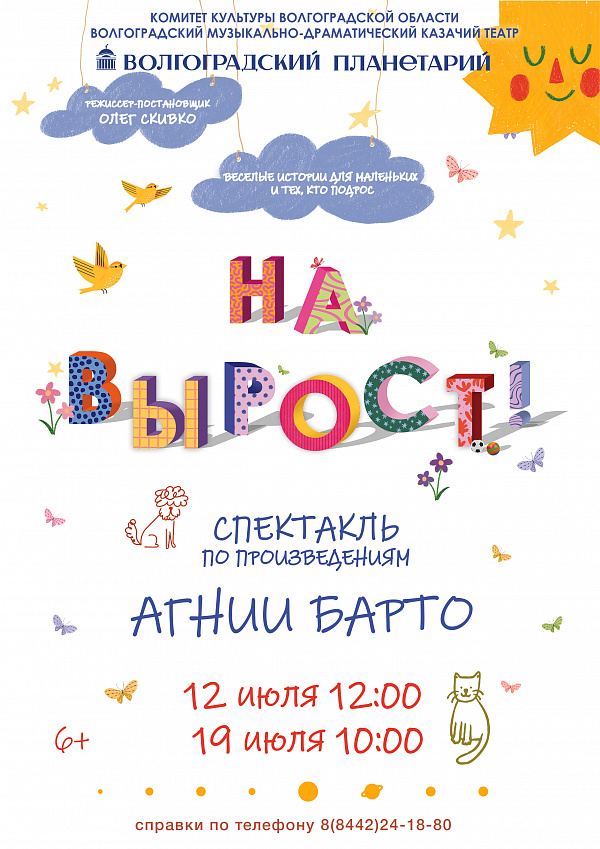 Волгоградский планетарий и Казачий театр представляют...