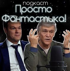 Просто фантастика 