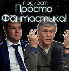 Просто фантастика 