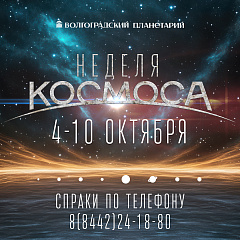 Неделя космоса. 8 октября
