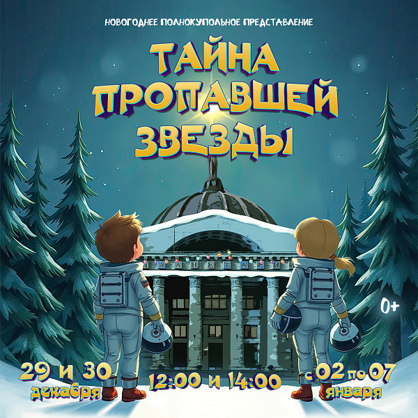 Новогодние приключения в планетарии