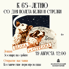 65 лет со дня полета Белки и Стрелки