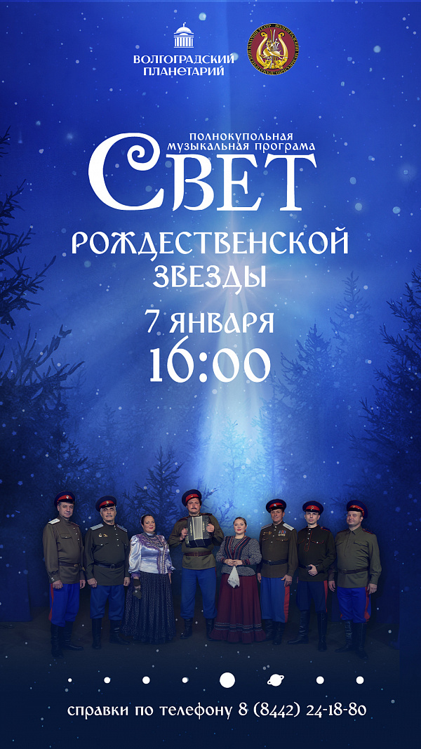 Рождество в Волгоградском планетарии