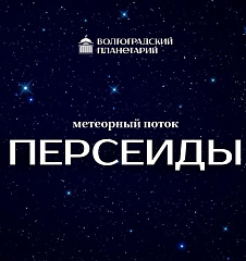 Метеорный поток Персеиды