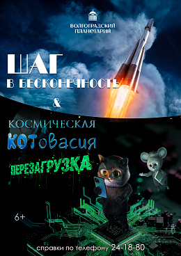 Полнокупольная программа "Шаг в бесконечность. Космическая Котовасия. Перезагрузка"