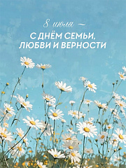 Дарим подарки ко Дню семьи, любви и верности!