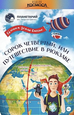 Комбинированная программа "Сорок четвёртый, или путешествие в рюкзаке"