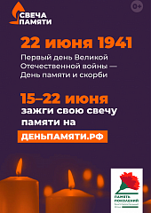 Зажги свою свечу памяти