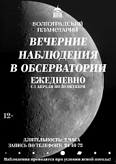 Открыта запись на вечерние наблюдения!