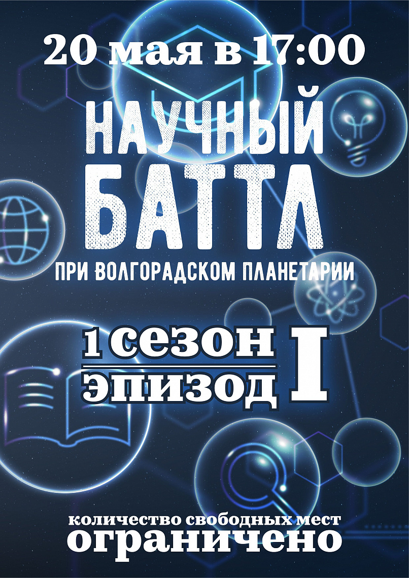 Научный баттл в Волгоградском планетарии