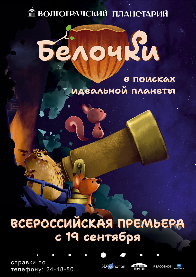В день рождения планетария будет показана всероссийская премьера