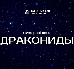 Максимум активности метеорного потока Дракониды 