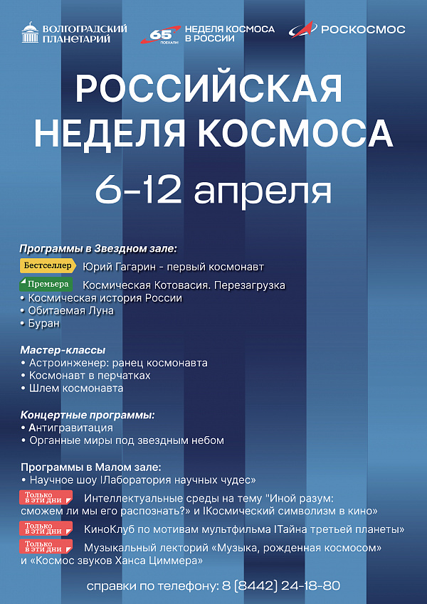 РОССИЙСКАЯ НЕДЕЛЯ КОСМОСА: Концертные программы