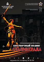 «Бессмертный подвиг Сталинграда»: в Волгоградском планетарии почтили память героев великой битвы