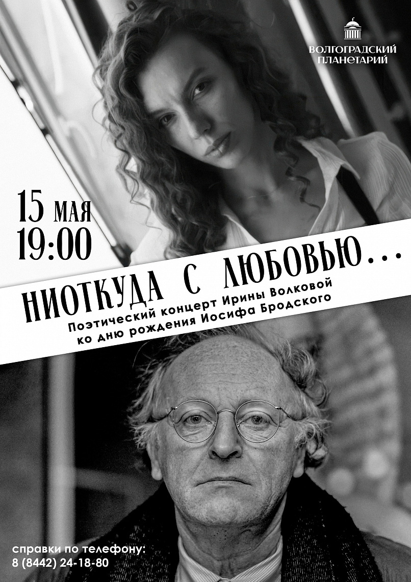 Даже звезды заговорят голосом Бродского 