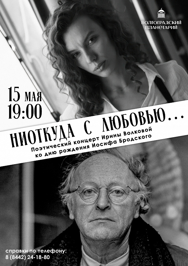 Даже звезды заговорят голосом Бродского 