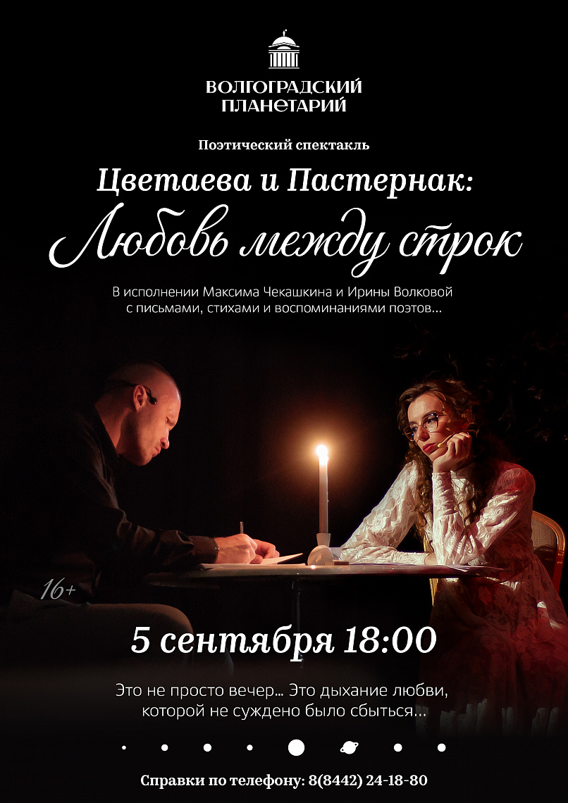 Цветаева и Пастернак. Любовь между строк...