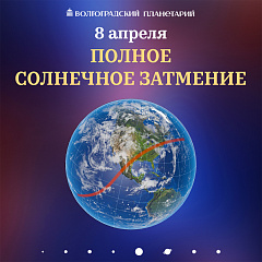 Полное солнечное затмение