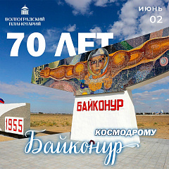 Байконуру 70 лет!