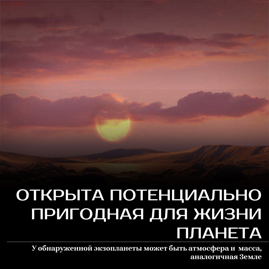 Открыта потенциально пригодная для жизни планета