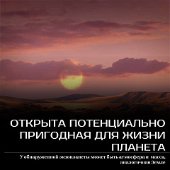 Открыта потенциально пригодная для жизни планета