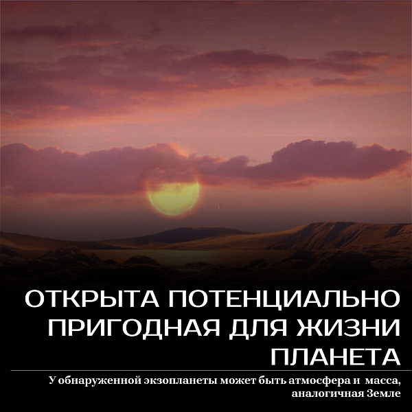 Открыта потенциально пригодная для жизни планета