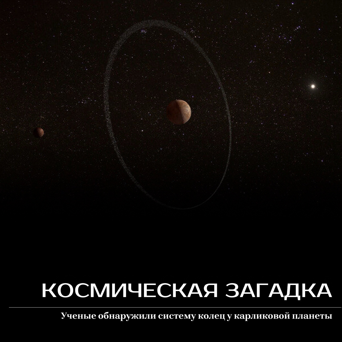 Космическая загадка